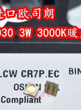 欧司朗 LCWCR7P.EC 3030大功率LED灯珠3W3000K暖白光酒店照明灯芯