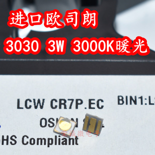 欧司朗 LCWCR7P.EC 3030大功率LED灯珠3W3000K暖白光酒店照明灯芯