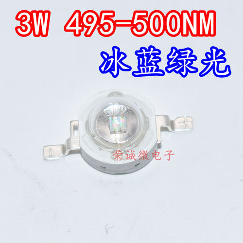 3W青色495-500nm冰蓝光