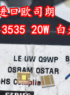 OSRAM欧司朗LE WU Q9WP 3535白色20W大功率LED灯珠汽车日行灯灯芯
