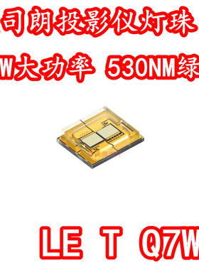 欧司朗 LE T Q7WR 40W大功率LED灯珠530NM绿色绿光投影仪高亮灯芯