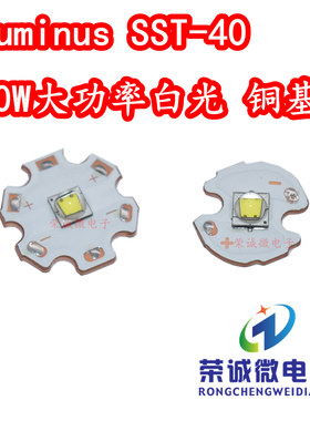 Luminus朗明纳斯sst40灯珠20W大功率LED灯珠强光手电筒灯芯铜基板