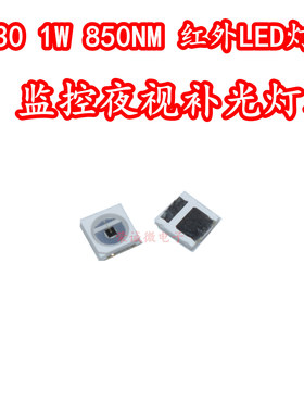 3030红外线发射管大功率1W730NM850NM近红外植物补光监控LED灯珠