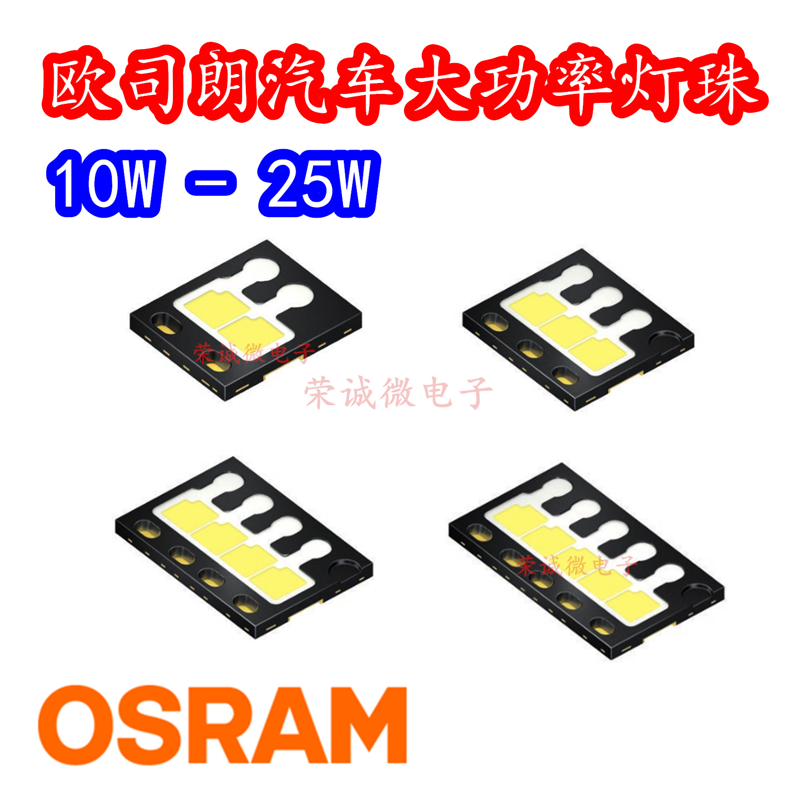 欧司朗汽车大灯灯珠LED