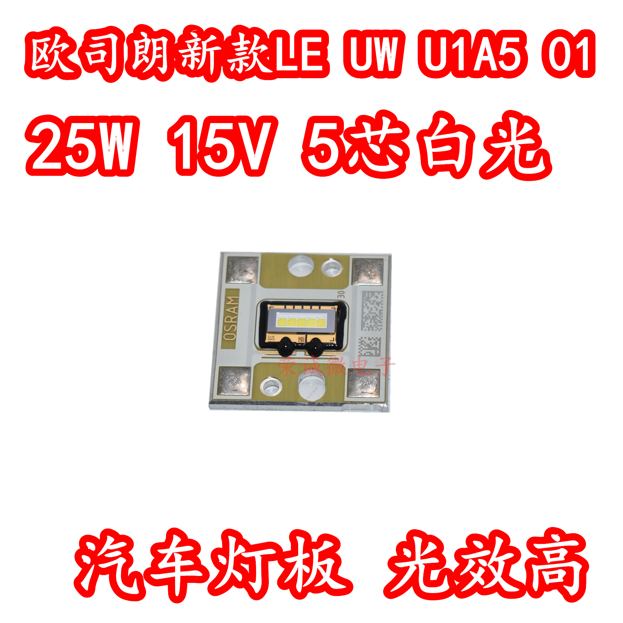 欧司朗 LE UW U1A5 01 25W15V大功率白光LED灯珠汽车大灯灯板新款