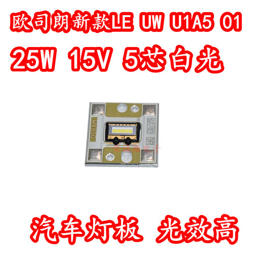 欧司朗 LE UW U1A5 01 25W15V大功率白光LED灯珠汽车大灯灯板新款