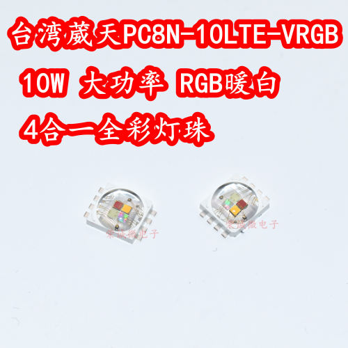 台湾葳天10W大功率LED灯珠