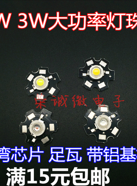 3W大功率 1瓦LED灯珠 正暖白红蓝 金线强光手电筒 带铝基板 包邮