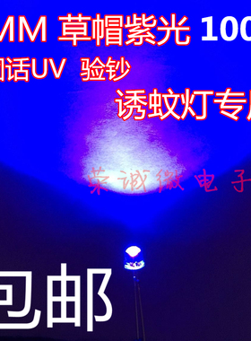 5MM紫色验钞草帽LED白发紫草帽F5驱蚊诱蚊灯珠发光管紫外线 包邮