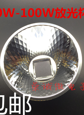 30W50W100W大功率LED集成灯专用反光杯 发光碗25x25专用灯杯配件