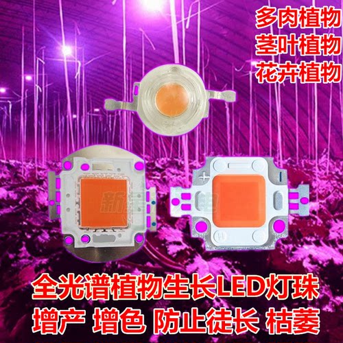 LED灯珠1-100w全光谱波长植物