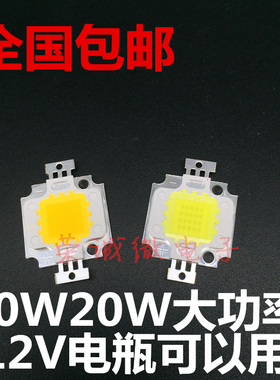 包邮 10W高亮集成大功率led灯珠台湾正品芯片 20W光源12V电瓶可用