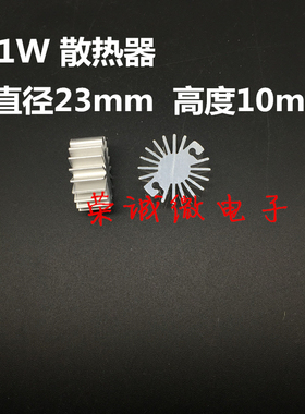 LED散热器 1WLED灯珠专用散热器 直径23MM