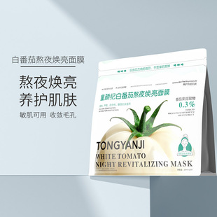 童颜纪白番茄熬夜焕亮面膜敏感肌可用 实发20片+1片到手21片