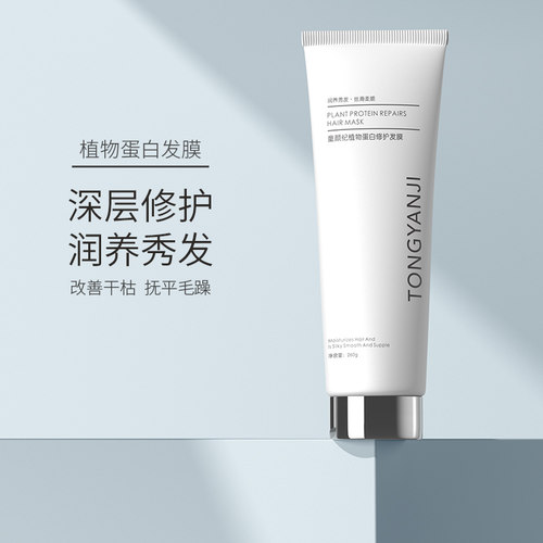 童颜纪植物蛋白修护发膜