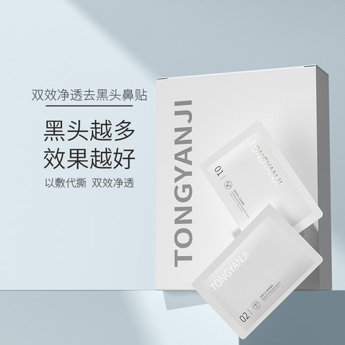 童颜纪去黑头鼻贴组合