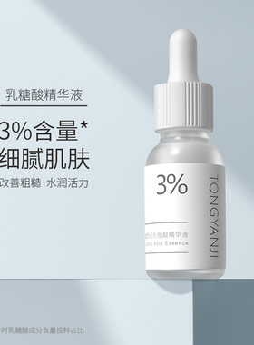 童颜纪乳糖酸原液面部精华液