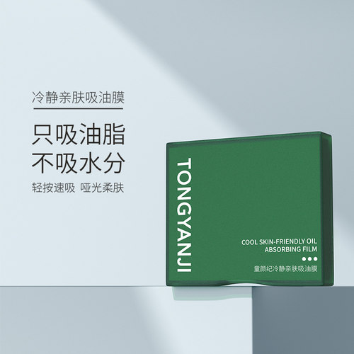 童颜纪吸油纸面部女控油