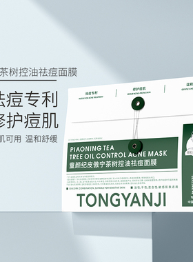 童颜纪祛痘修护面膜控油温和舒缓痘肌净油清痘敏感肌可用 送试用