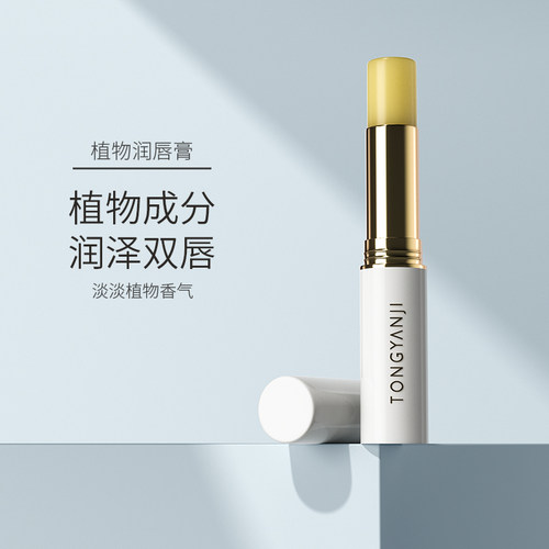 童颜纪植物润唇膏保湿口红