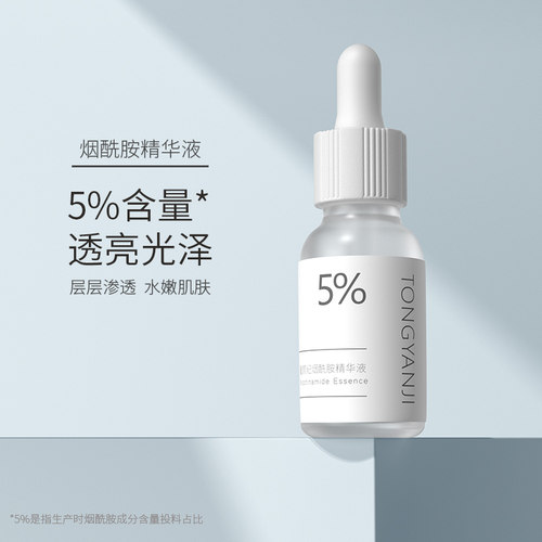 童颜纪烟酰胺精华液面部精华
