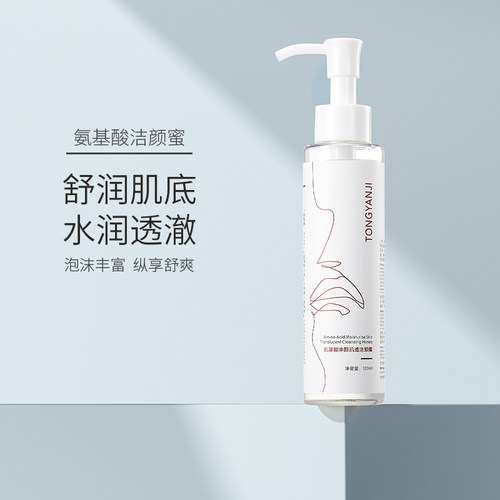 童颜纪洁颜蜜氨基酸洗面奶