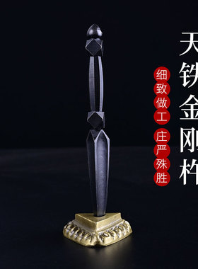 天铁摆件佛堂金刚杵普巴杵