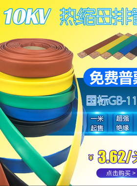 10kV热缩管高压热缩管加厚母线护套母排管铜排绝缘收缩管黑色蓝色