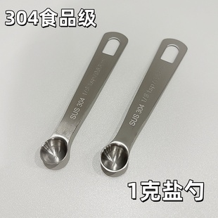304不锈钢食品级1g盐勺量勺减肥控盐勺1克盐勺宝宝定量厨房盐勺子