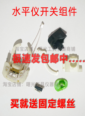 激光水平仪配件开关控制开关塑料开关旋钮锁紧总成水平仪维修配件