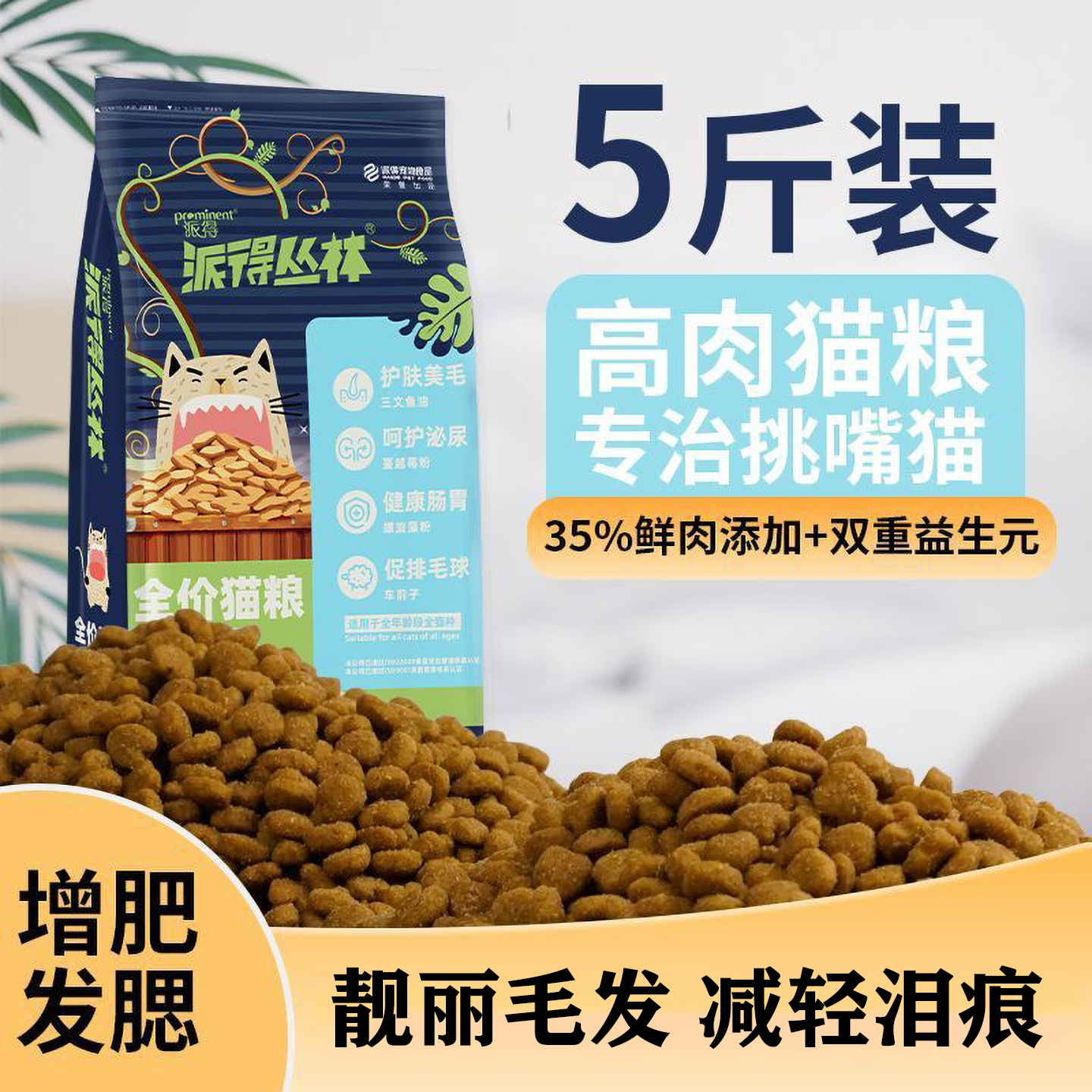 派得鲜肉猫粮5斤装成猫幼猫通用