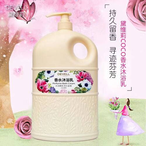 黛维莉香水香型沐浴露男女通用