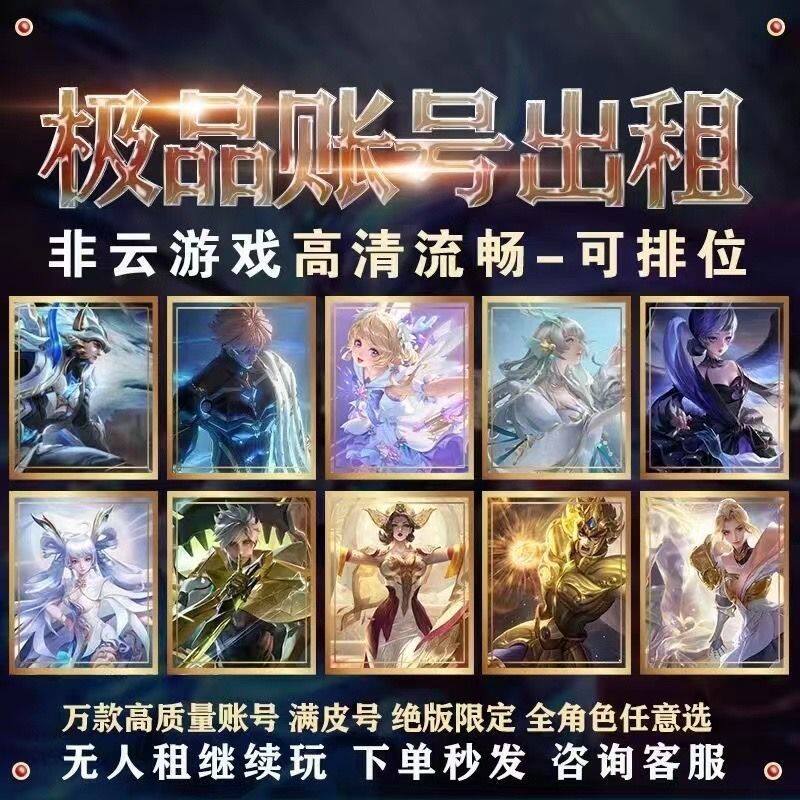 【首单免费】王者荣耀租号国服账号出借安卓苹果微信q区可排位v10