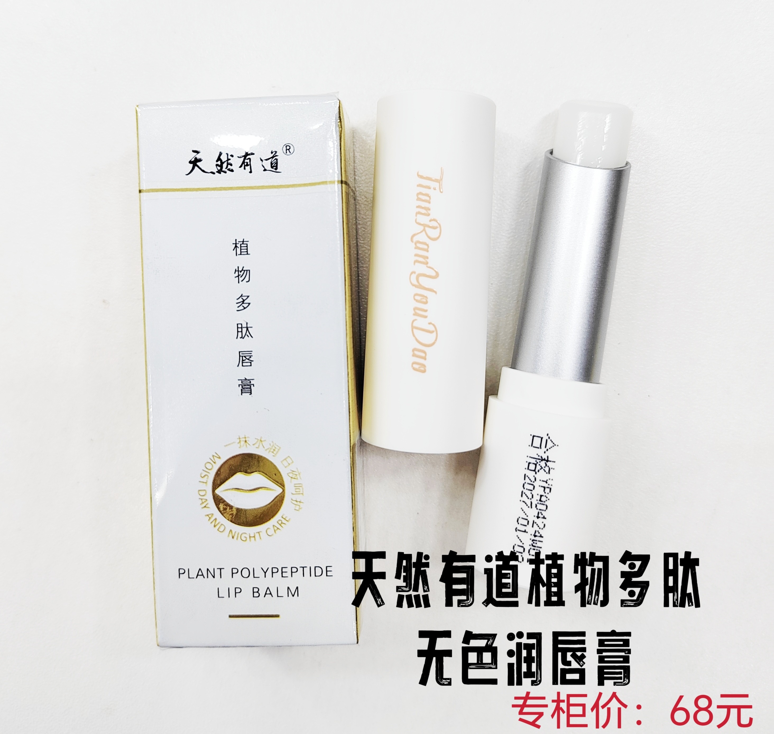 专柜正品天然有道植物多肽无色保湿滋润防干裂去死皮男女润唇膏