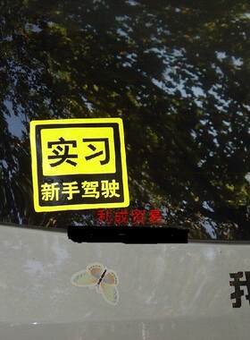 实习贴纸/新手驾驶/强力防水反光贴花/车贴/非印刷贴纸