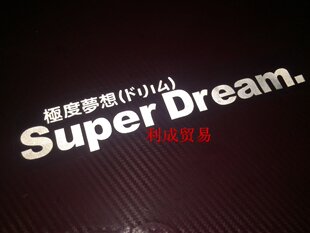 趣味文字车贴/Super Dream极度梦想/车壳贴纸/车身外壳装饰贴花