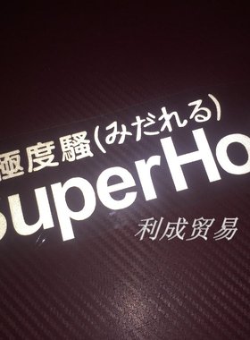 SuperHot极度骚/趣味搞笑文字贴纸/摩托车护板外壳车贴/车身贴花