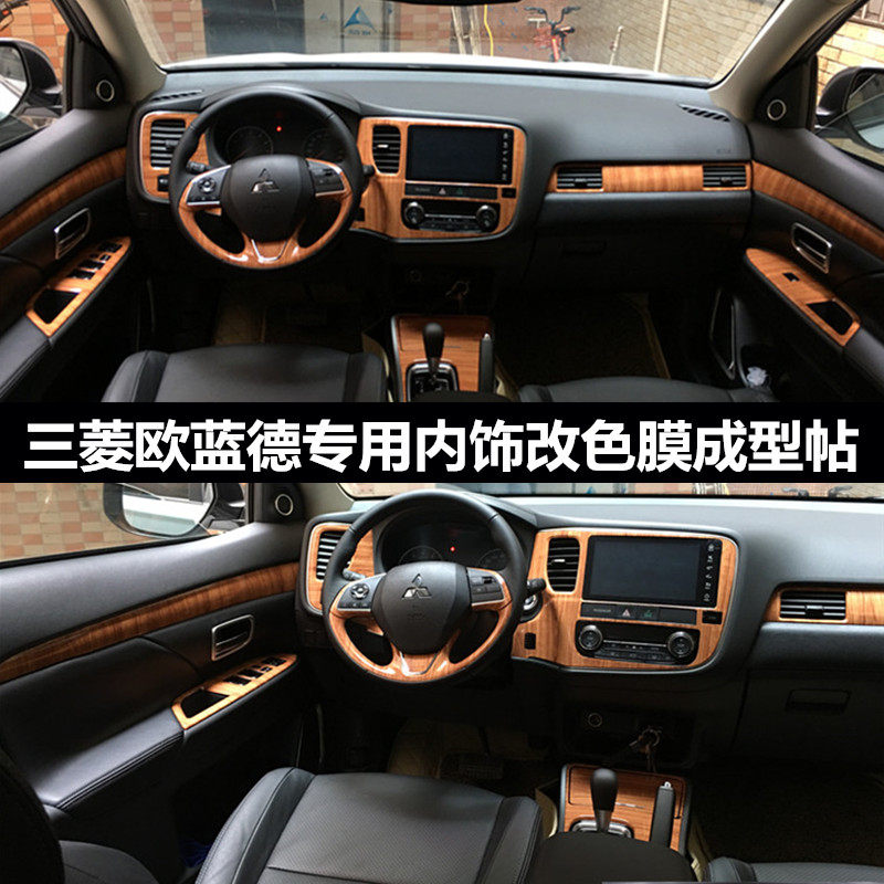 三菱新欧蓝德专用改装内饰贴膜中控台排挡位桃木装饰贴改色膜贴纸