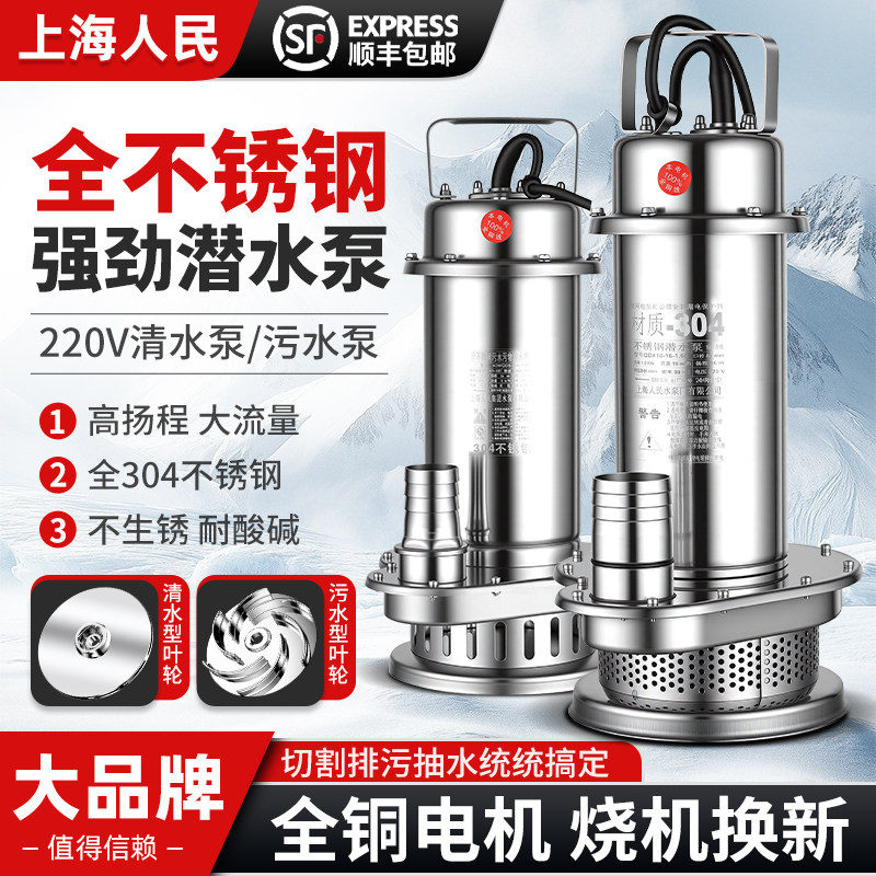 上海人民正品304全不锈钢潜水泵污水泵家用220V耐腐蚀抽水机化工