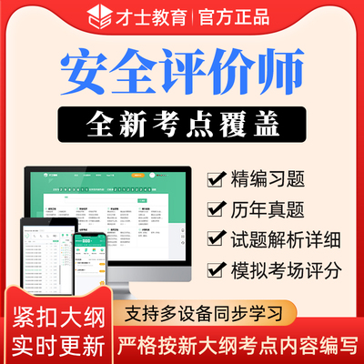 才士2024年安全评价师二级三级教材模拟试卷考试刷题库习题软件