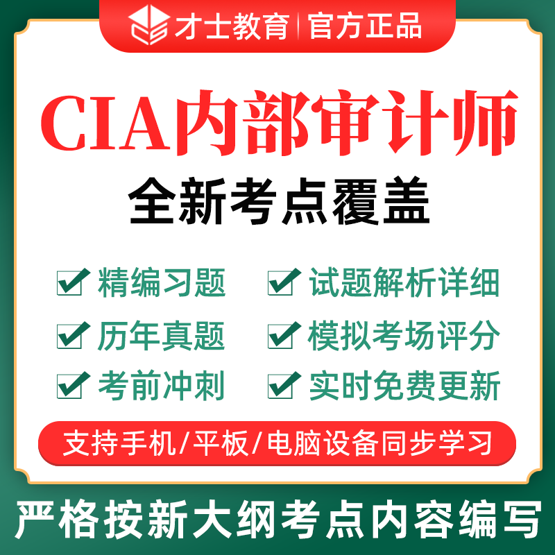 才士2024年国际注册内部审计师cia考试题库试卷基础实务要素习题