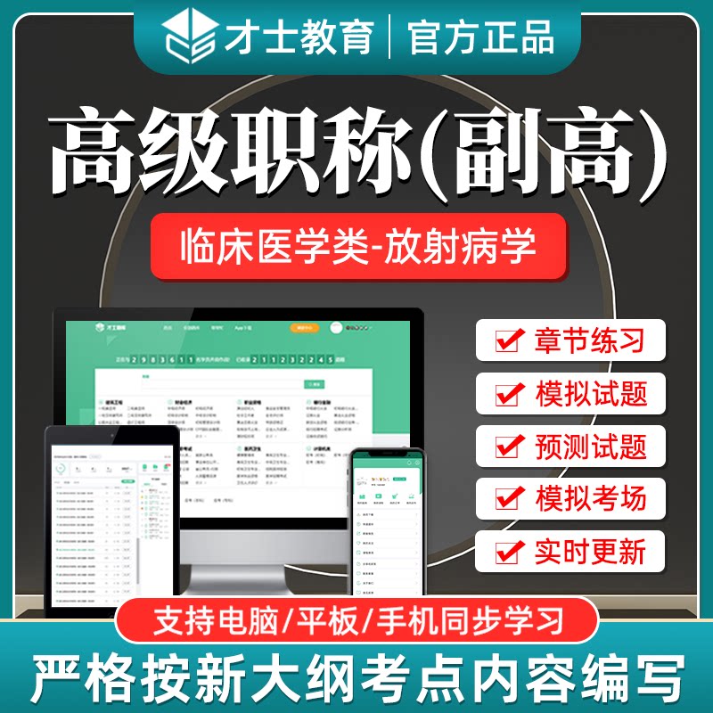 才士医学高级职称副高考试临床医学类放射病学真题练习题题库软件