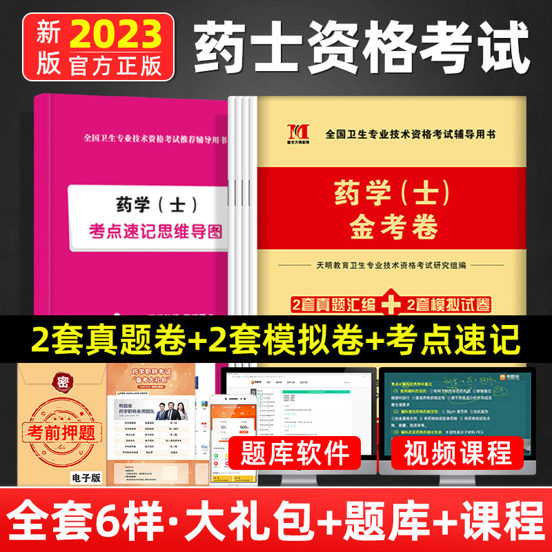 正版初级药士资格考试书2023药学(士)金考卷可搭人民卫生出版社官网