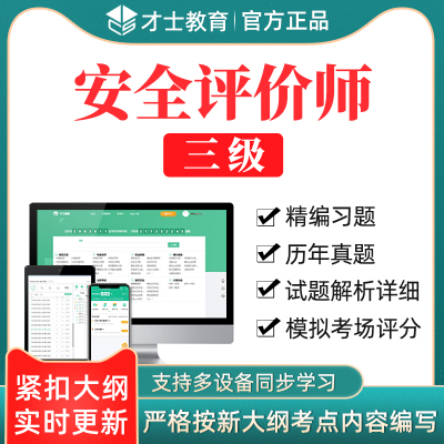 才士2024年安全评价师三级模拟题库综合理论知识练习题模拟同步