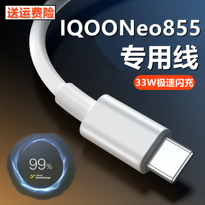 适用IQOONeo855充电器33W双引擎闪充头vivoiqoo855竞速版数据线出极原装快充线加长原配闪充线原厂闪充插头