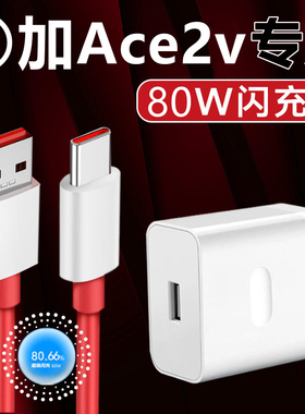 适用一加Ace2v充电器80闪充线飒悦原装数据线一加Ace2v充电头80原厂快充线ace极速闪充pro快充头子