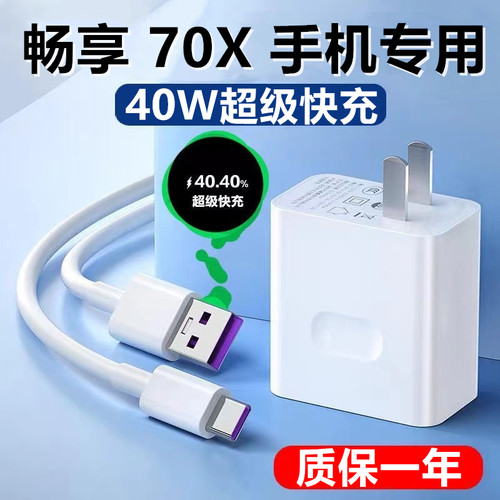 适用华为畅享70x充电器出极原装数据线畅享70X加长超级快充线40W充电头畅享70x原配充电线
