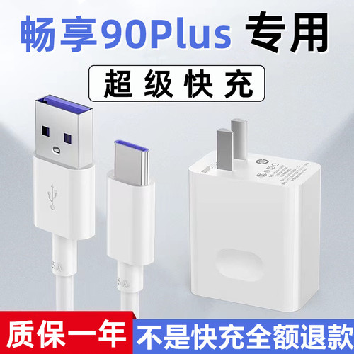 适用华为畅享80Plus充电器Hi畅享80Plus充电线加长快充线畅享80Plus专用充电头5A超级快充线
