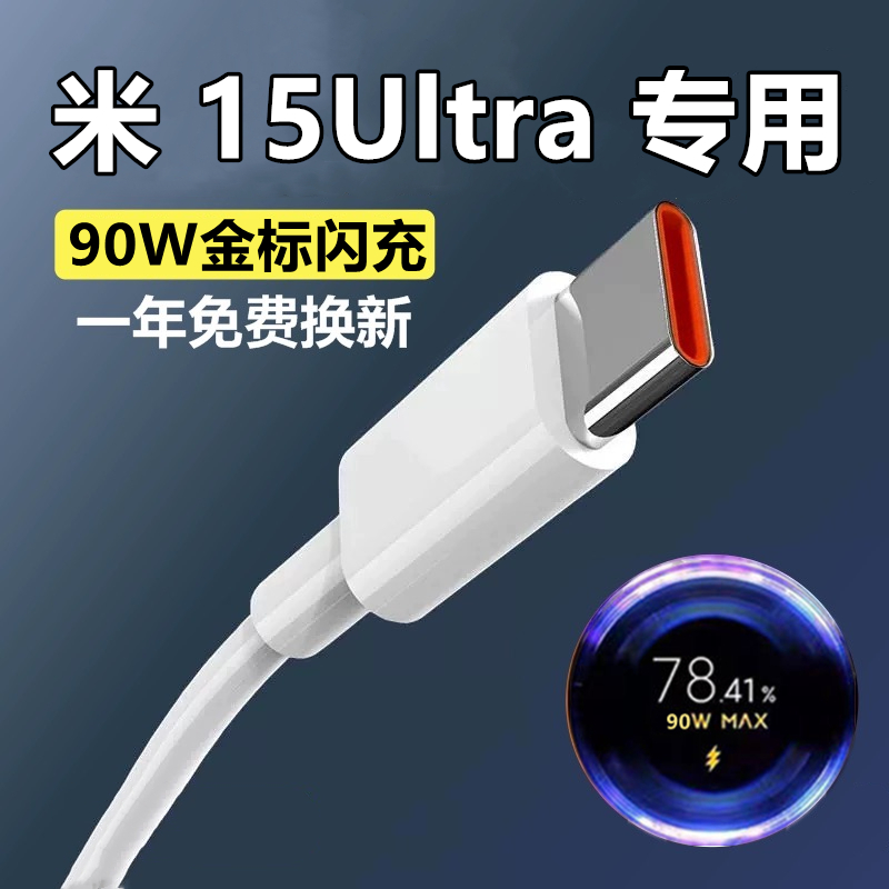 适用红米15Ultra充电线90W金标闪充线Redmi15Ultra加长快充线出极原装数据线15Ultra原配6A充电线