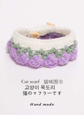 猫咪项圈毛线手工编织紫黄花蕊奶猫围脖围兜宠物装饰品围巾装饰